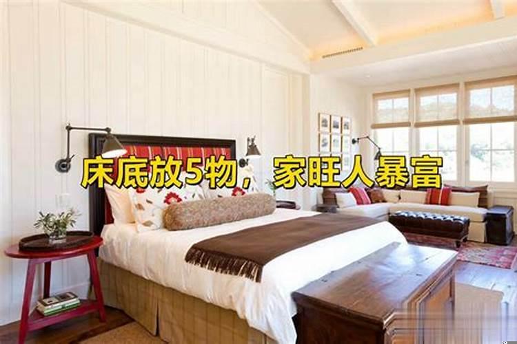 床底下放什么最招财