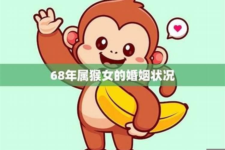1968年属猴婚姻状况