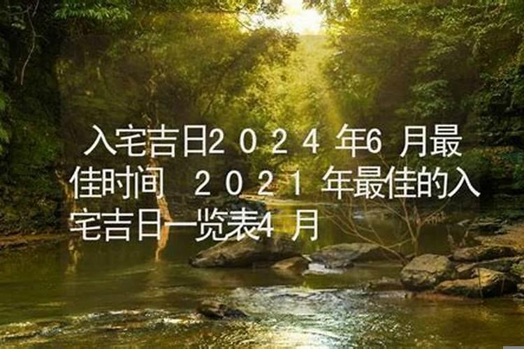 2025年农历5月入宅哪些日子