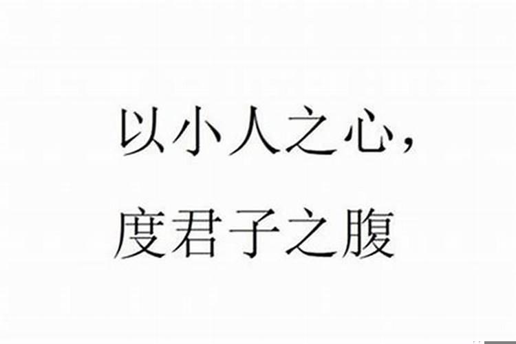 小人之心啥意思