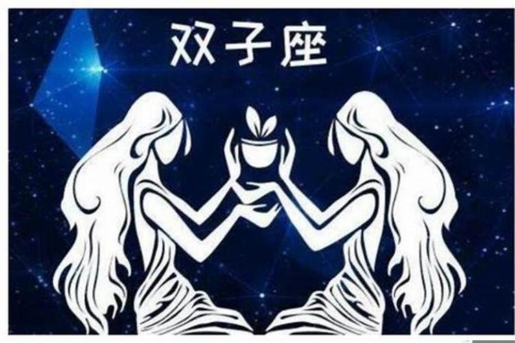 月亮双子太阳双子