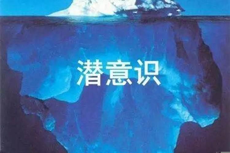 梦都是潜意识的想法