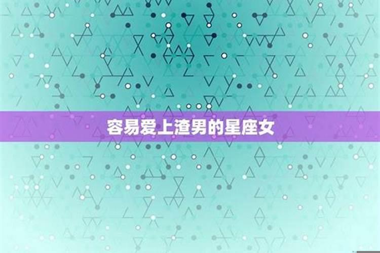 容易招渣男的星座女