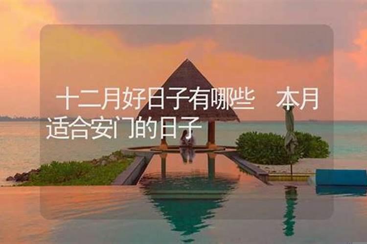 十月十二号是什么日子好吗