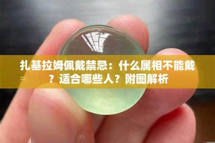 什么属相不能佩戴