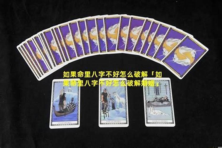 八字如何破解