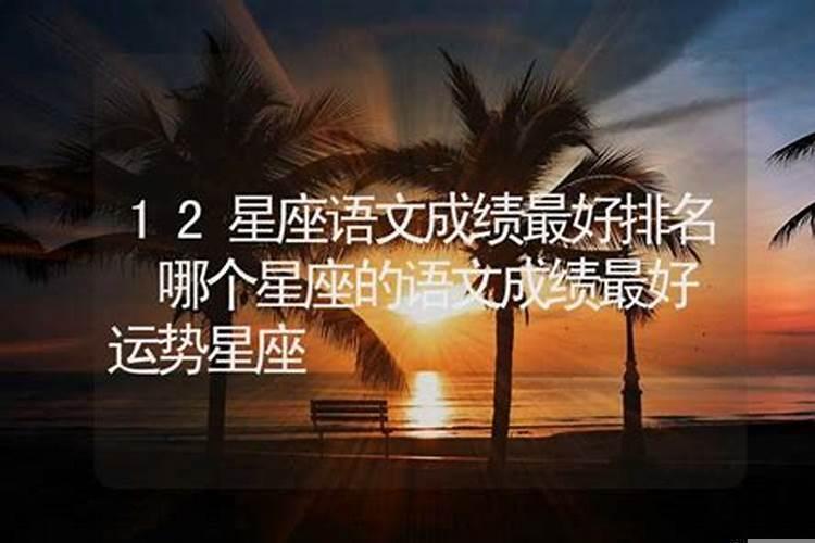 十二星座成绩最好的是什么星座