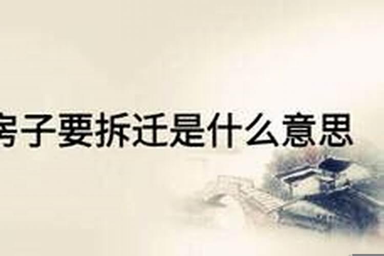 梦见拆迁老房子是什么预兆