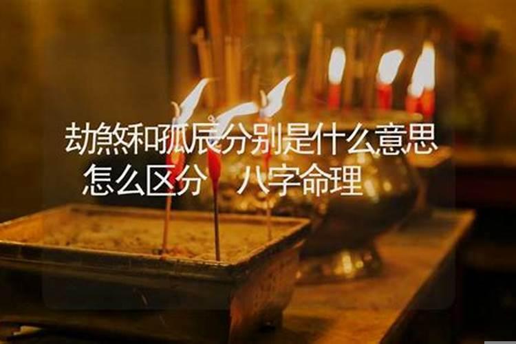 劫煞神煞是什么意思