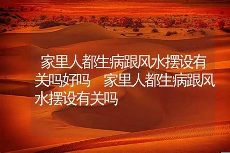 这几年老是生病，跟家里风水有关吗