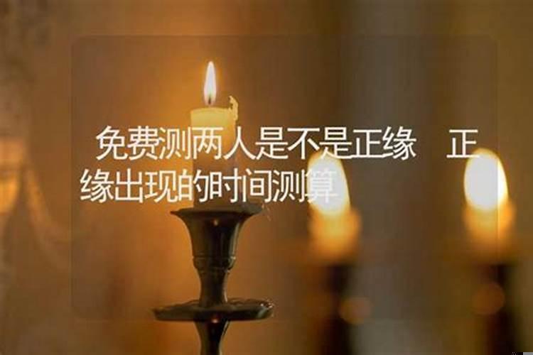 正缘年份一定会结婚吗