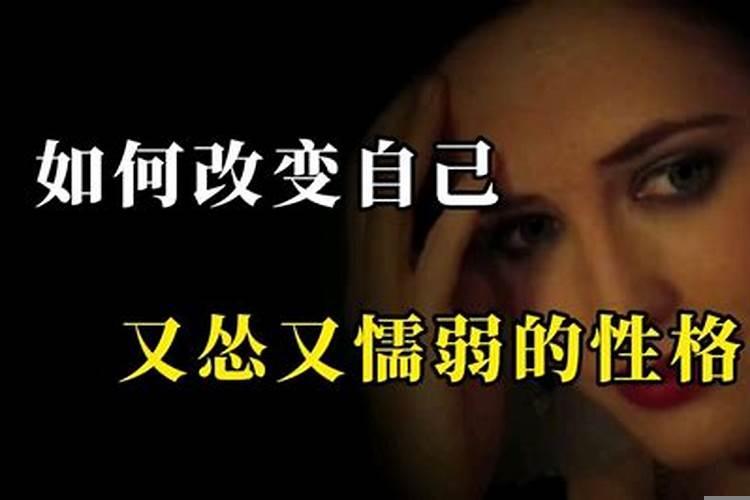 如何改变懦弱的性格