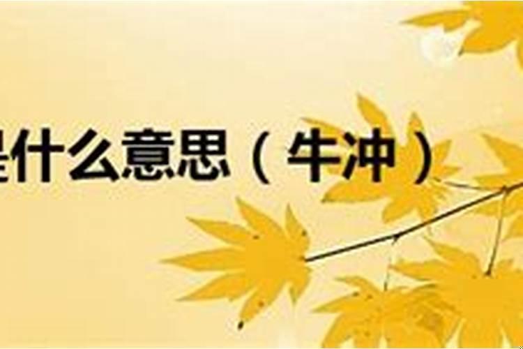 羊日冲牛日不宜做什么