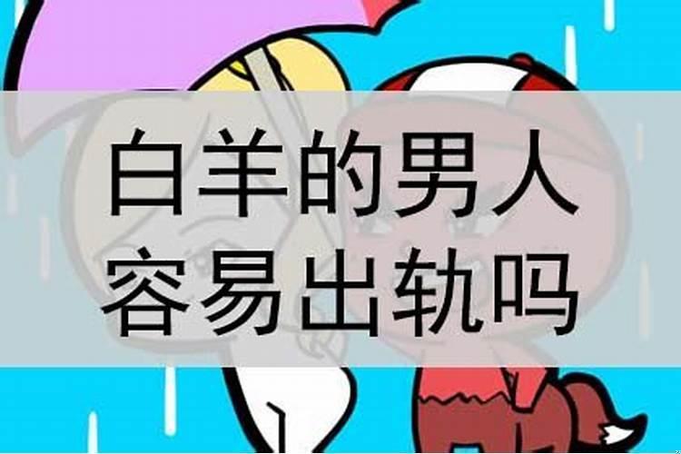 白羊女婚后会出轨吗
