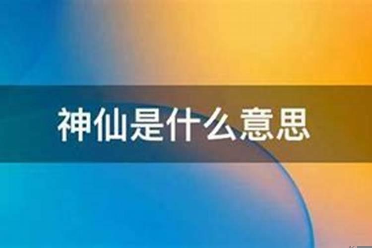 神仙意思是什么