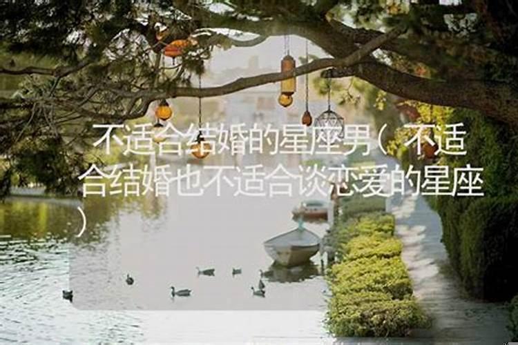 适合结婚不适合谈恋爱的星座男