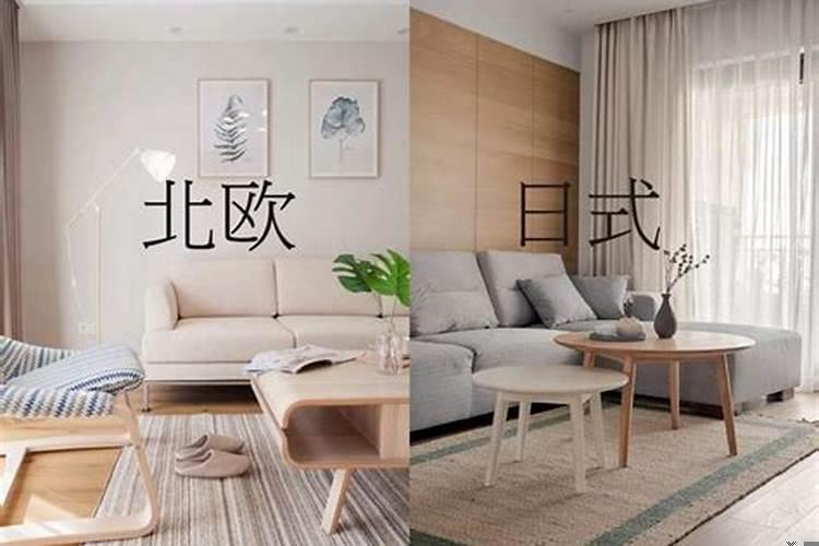 日式装修和北欧风区别