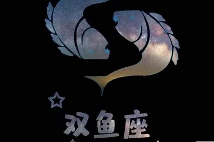 如何对付双鱼座的人