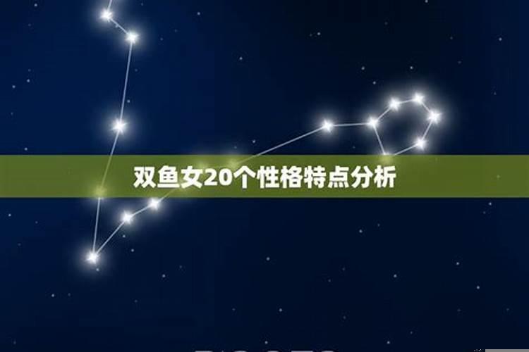 双鱼女的20个特点