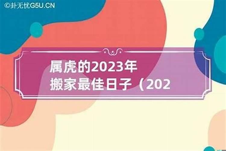 2025年属虎搬家吉日