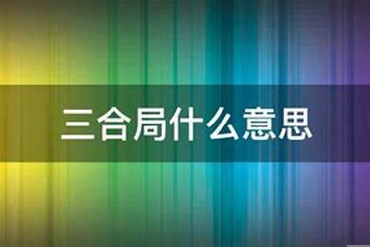 三合局啥意思