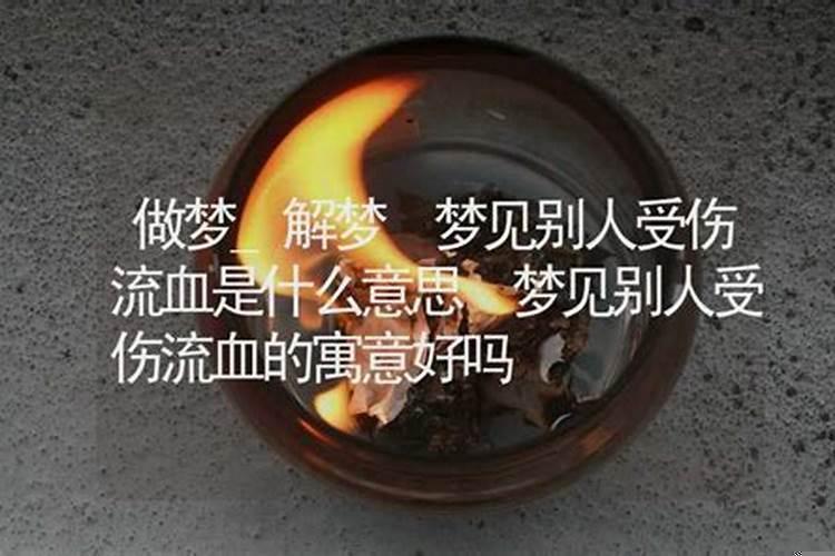 周公解梦梦见受伤流血好吗