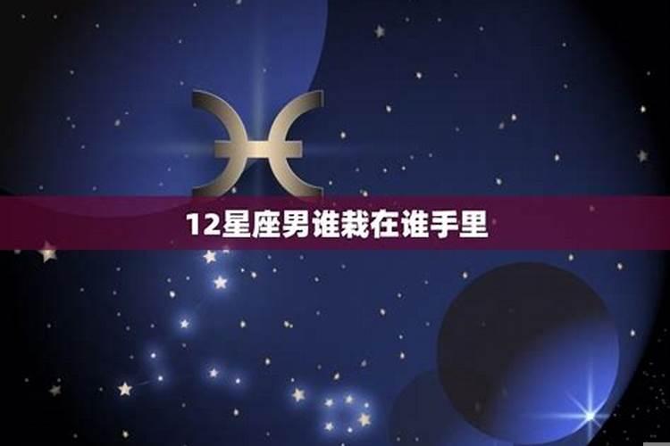 十二星座男谁会为爱付出全部