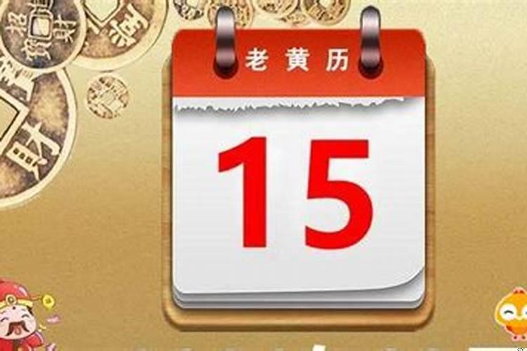 哪个软件可以查黄道吉日