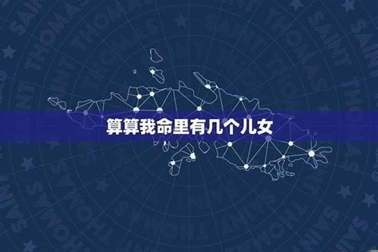 八字算命中有几个儿女