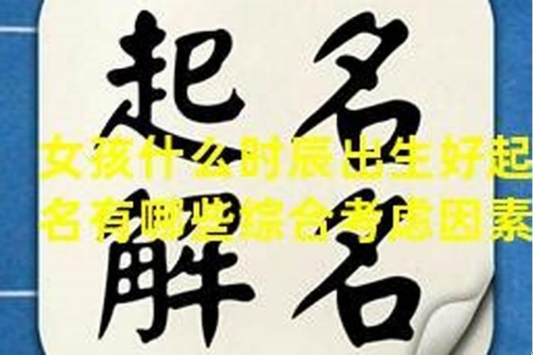 什么时辰的女孩命好