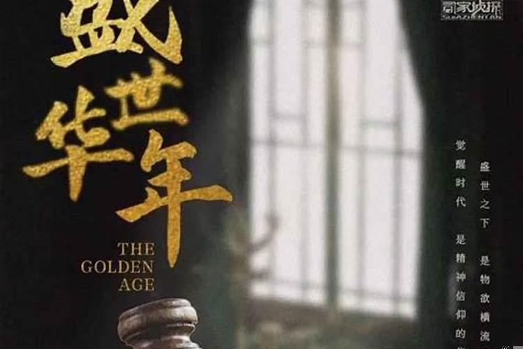 盛世华年是什么意思