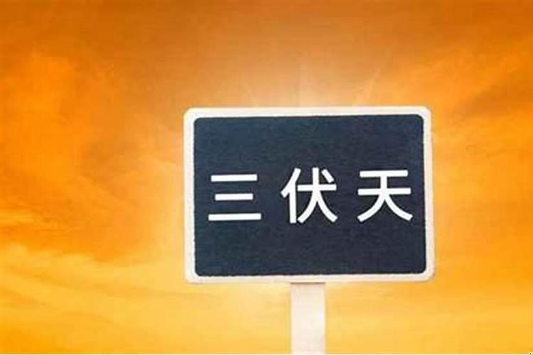 三伏天2020时间表什么时候最热