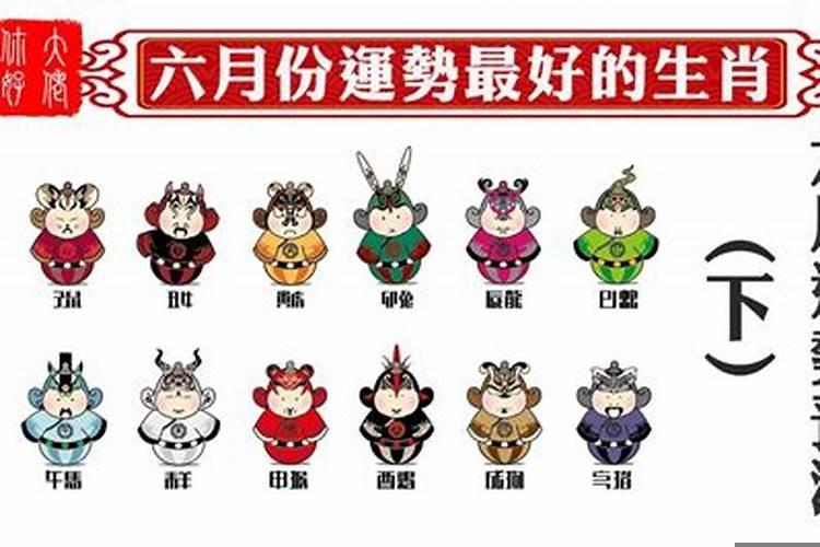 6月运势最好的生肖