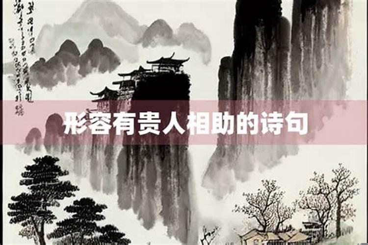 人生有贵人相助的美句