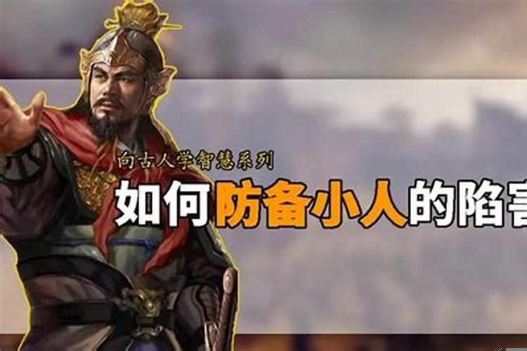 如何防备小人进家里