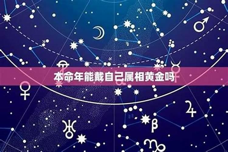本命年戴金首饰好吗