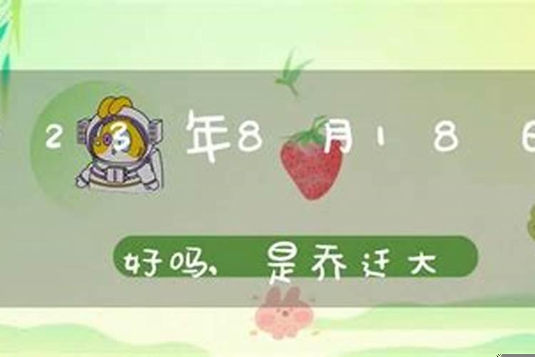 搬家不要初八十八二十八为什么