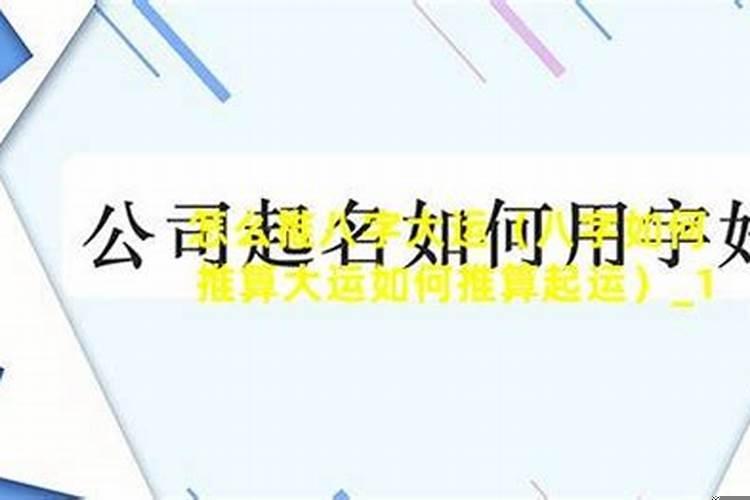八字如何推算大运如何推算起运
