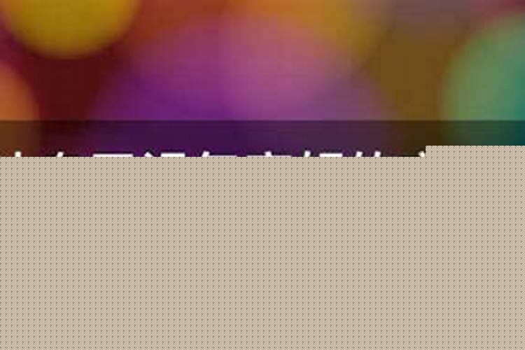 使自己运气变好的方法