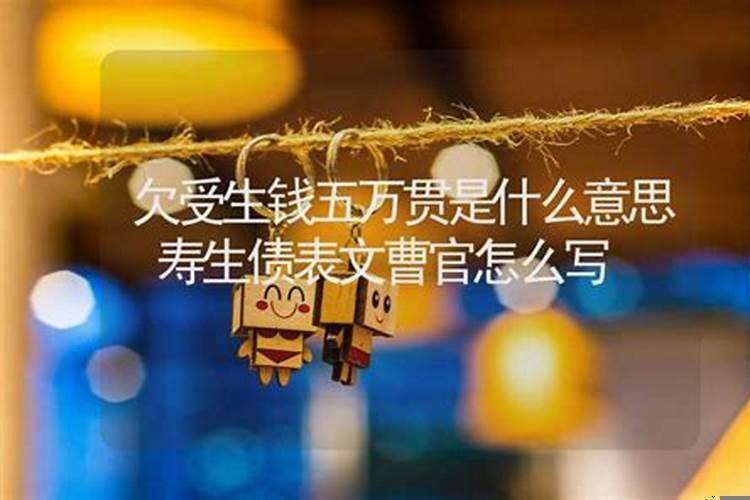 丙子年欠受生钱多少