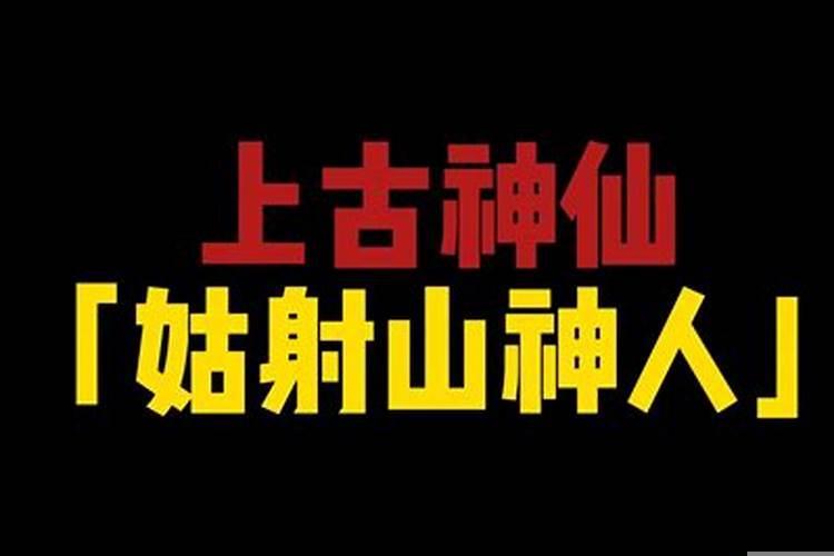 神仙意思是什么