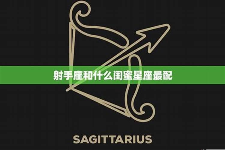 射手座和什么星座是最佳闺蜜