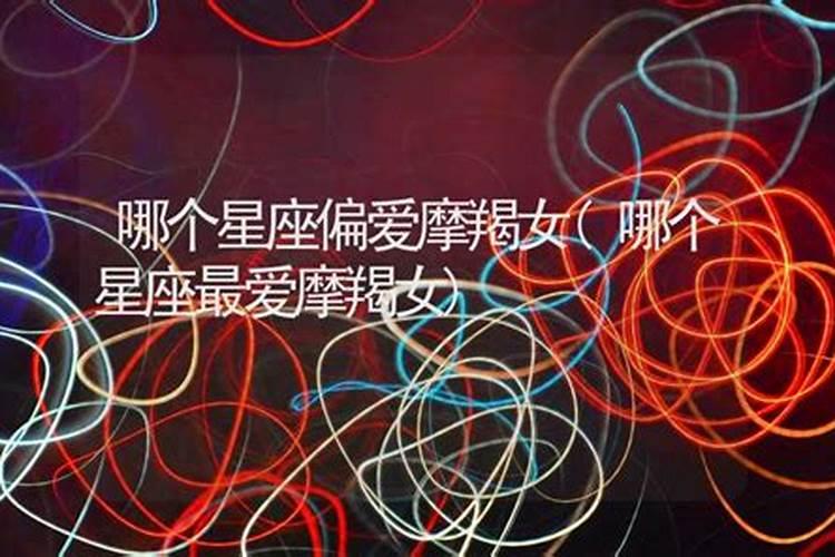 摩羯女喜欢的星座是什么