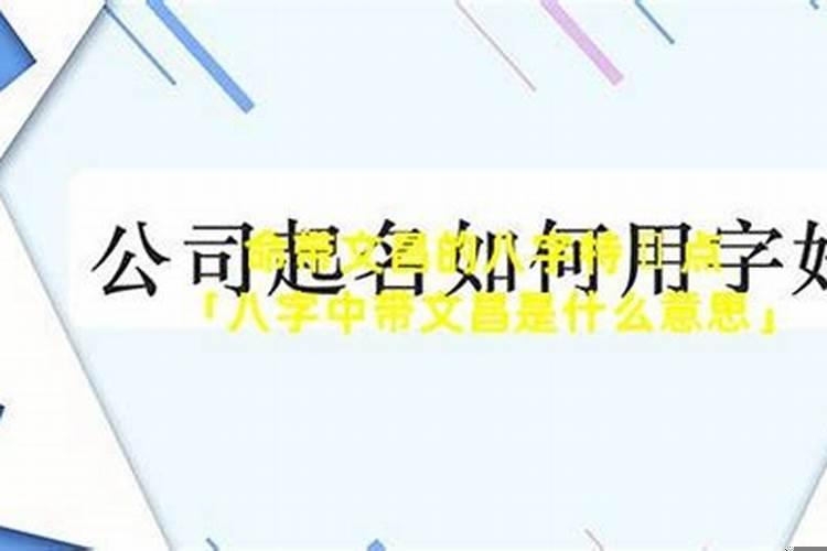 什么是命带文昌