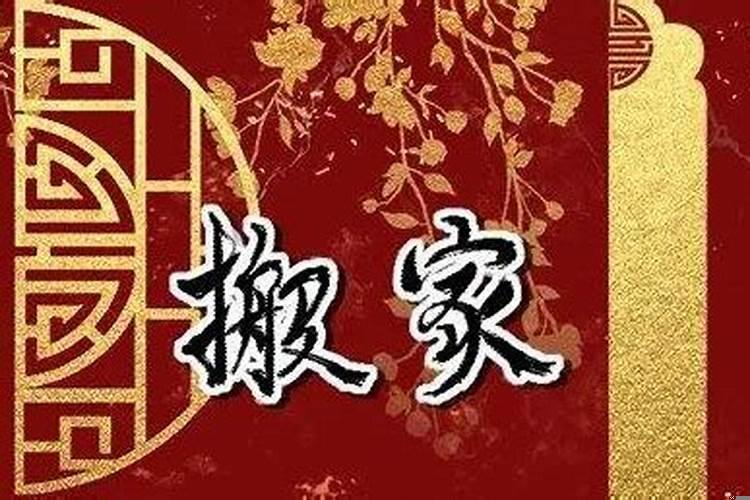 搬家不要初八十八二十八为什么