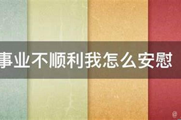 男友事业不顺利心情不好怎么安慰