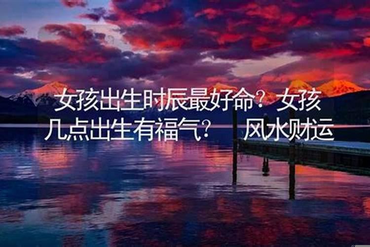 什么时辰的女孩命好
