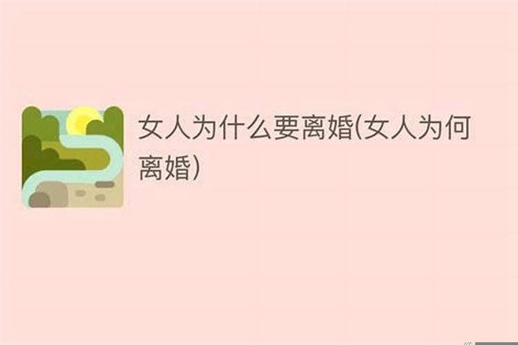 女人为何要离婚