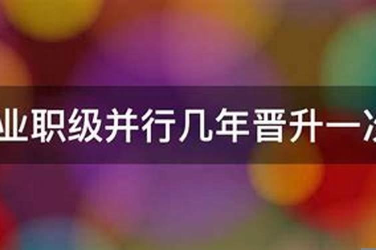 事业单位多少年升一级