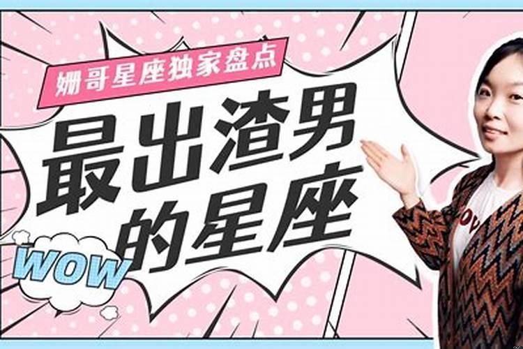 十二星座最渣男的星座